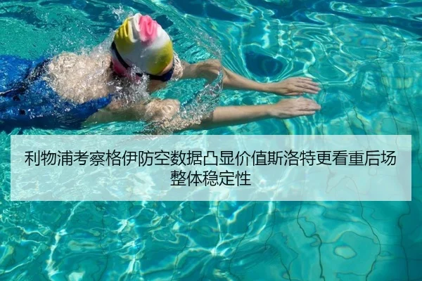 利物浦考察格伊防空数据凸显价值斯洛特更看重后场整体稳定性